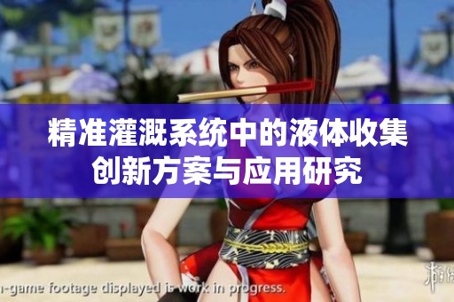 精准灌溉系统中的液体收集创新方案与应用研究