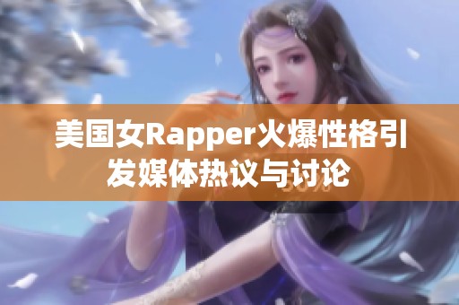 美国女Rapper火爆性格引发媒体热议与讨论