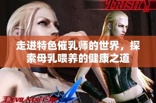 走进特色催乳师的世界，探索母乳喂养的健康之道