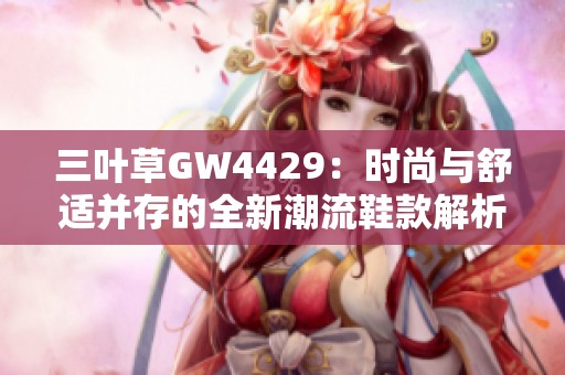 三叶草GW4429：时尚与舒适并存的全新潮流鞋款解析