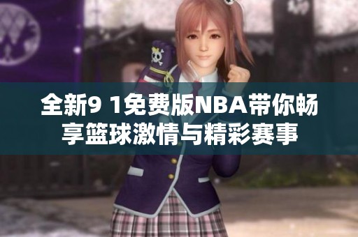 全新9 1免费版NBA带你畅享篮球激情与精彩赛事