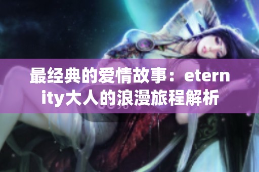 最经典的爱情故事：eternity大人的浪漫旅程解析