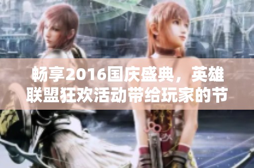 畅享2016国庆盛典，英雄联盟狂欢活动带给玩家的节日盛宴