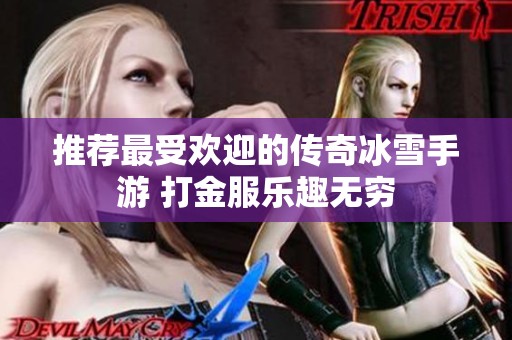推荐最受欢迎的传奇冰雪手游 打金服乐趣无穷