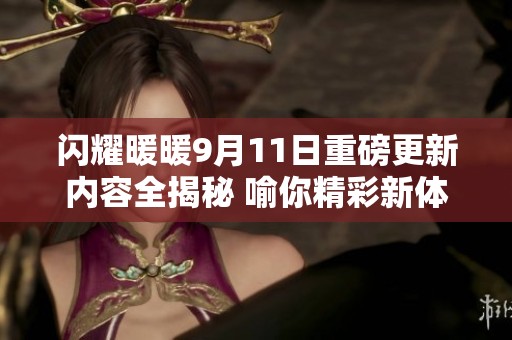 闪耀暖暖9月11日重磅更新内容全揭秘 喻你精彩新体验
