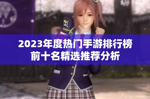 2023年度热门手游排行榜前十名精选推荐分析