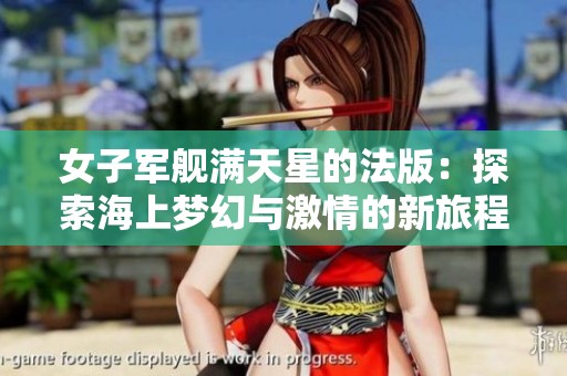 女子军舰满天星的法版：探索海上梦幻与激情的新旅程
