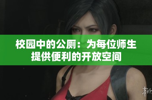 校园中的公厕：为每位师生提供便利的开放空间