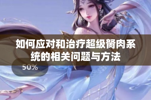 如何应对和治疗超级胬肉系统的相关问题与方法