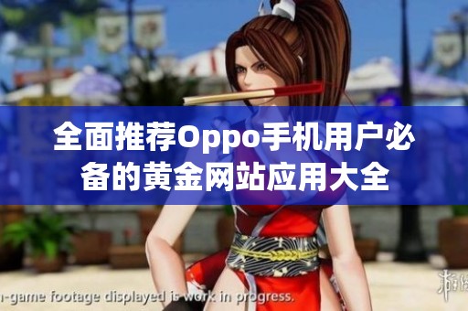 全面推荐Oppo手机用户必备的黄金网站应用大全