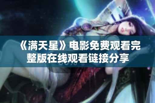 《满天星》电影免费观看完整版在线观看链接分享