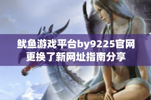鱿鱼游戏平台by9225官网更换了新网址指南分享