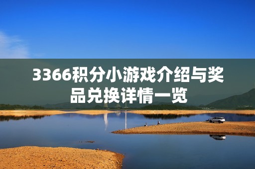 3366积分小游戏介绍与奖品兑换详情一览