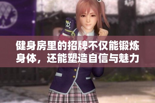 健身房里的招牌不仅能锻炼身体，还能塑造自信与魅力