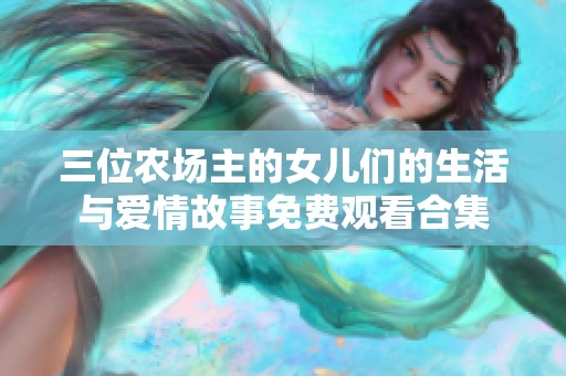 三位农场主的女儿们的生活与爱情故事免费观看合集