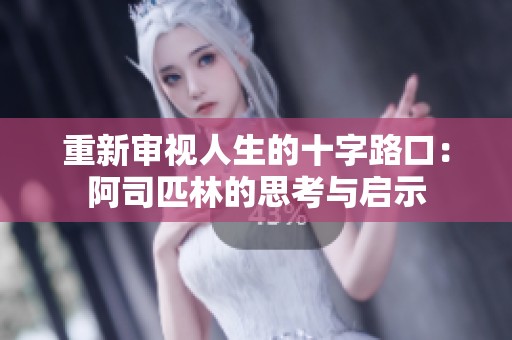 重新审视人生的十字路口：阿司匹林的思考与启示