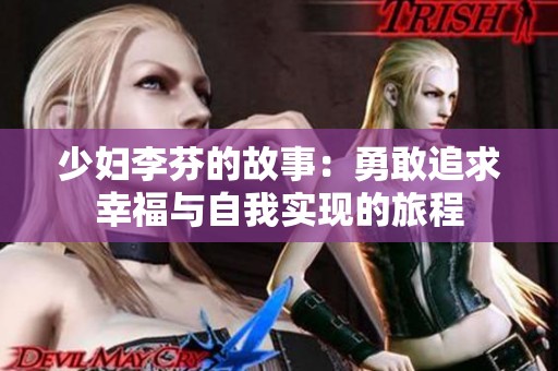 少妇李芬的故事：勇敢追求幸福与自我实现的旅程