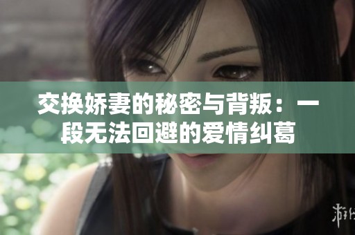 交换娇妻的秘密与背叛：一段无法回避的爱情纠葛
