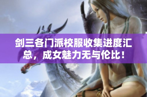 剑三各门派校服收集进度汇总，成女魅力无与伦比！