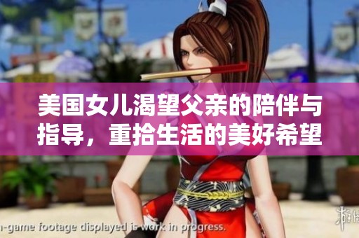 美国女儿渴望父亲的陪伴与指导，重拾生活的美好希望