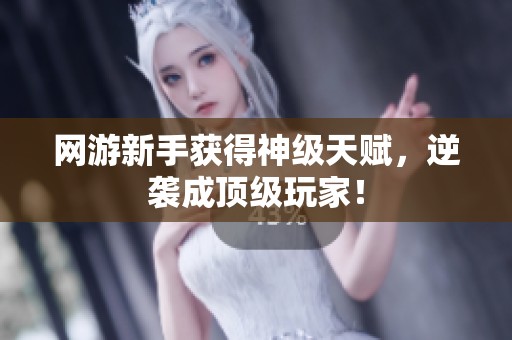 网游新手获得神级天赋，逆袭成顶级玩家！