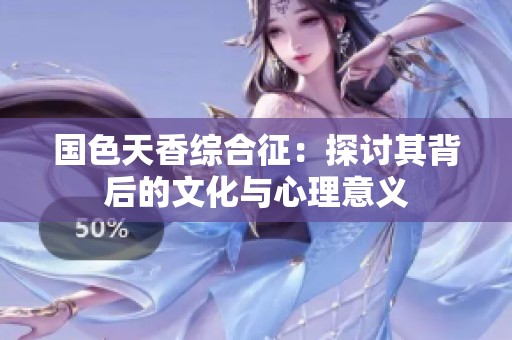 国色天香综合征：探讨其背后的文化与心理意义