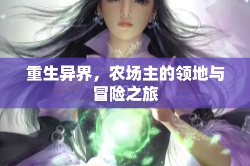 重生异界，农场主的领地与冒险之旅
