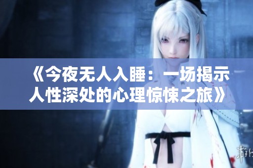 《今夜无人入睡：一场揭示人性深处的心理惊悚之旅》
