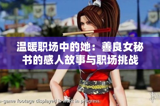 温暖职场中的她：善良女秘书的感人故事与职场挑战