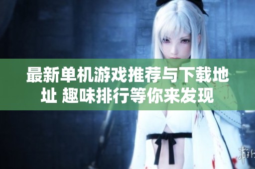 最新单机游戏推荐与下载地址 趣味排行等你来发现