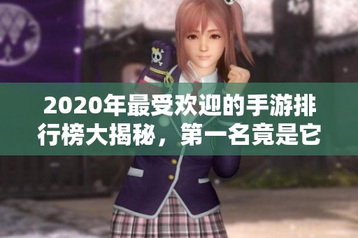 2020年最受欢迎的手游排行榜大揭秘，第一名竟是它！