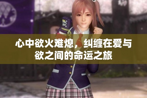 心中欲火难熄，纠缠在爱与欲之间的命运之旅