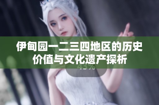 伊甸园一二三四地区的历史价值与文化遗产探析