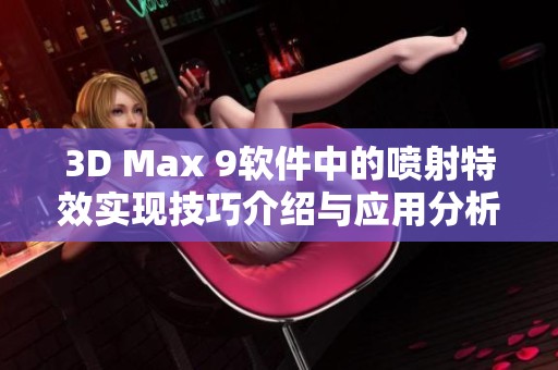3D Max 9软件中的喷射特效实现技巧介绍与应用分析