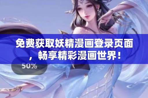 免费获取妖精漫画登录页面，畅享精彩漫画世界！