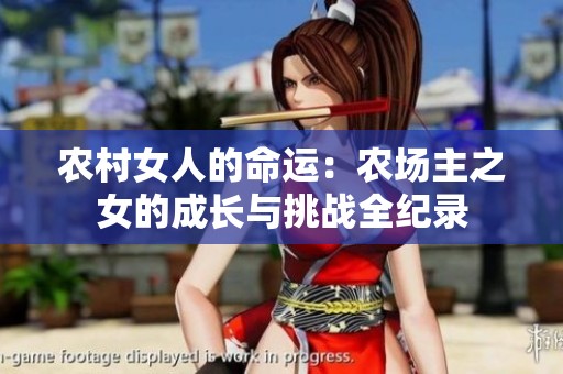 农村女人的命运：农场主之女的成长与挑战全纪录