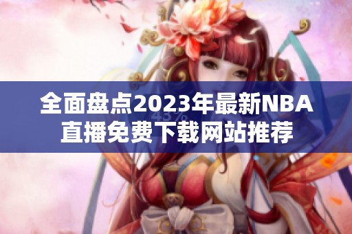 全面盘点2023年最新NBA直播免费下载网站推荐