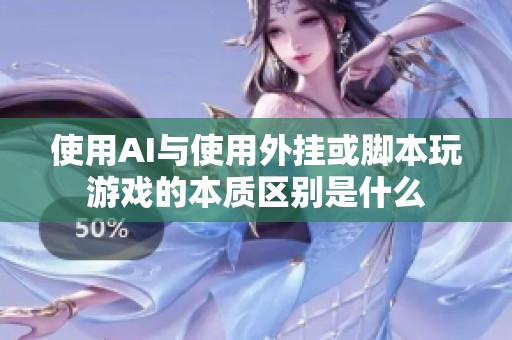 使用AI与使用外挂或脚本玩游戏的本质区别是什么