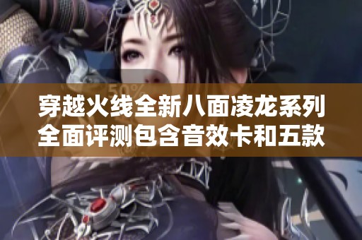 穿越火线全新八面凌龙系列全面评测包含音效卡和五款皮肤展示