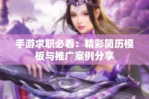 手游求职必看：精彩简历模板与推广案例分享