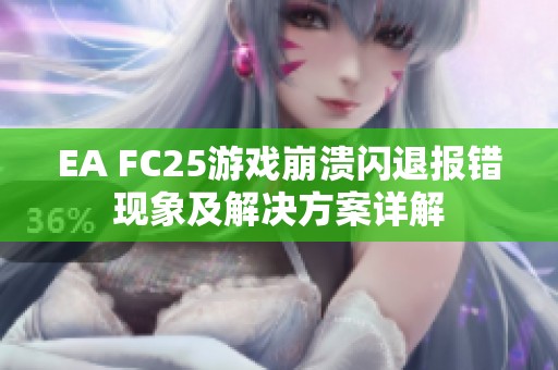 EA FC25游戏崩溃闪退报错现象及解决方案详解
