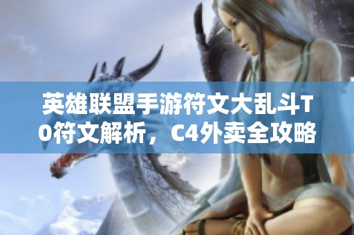 英雄联盟手游符文大乱斗T0符文解析，C4外卖全攻略送上门！