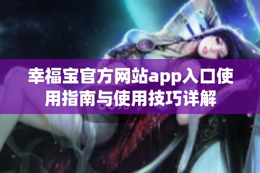 幸福宝官方网站app入口使用指南与使用技巧详解