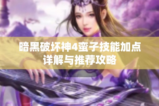 暗黑破坏神4蛮子技能加点详解与推荐攻略