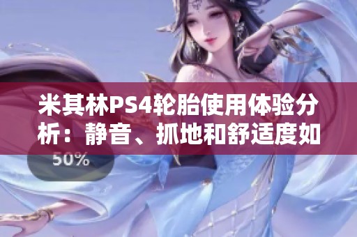 米其林PS4轮胎使用体验分析：静音、抓地和舒适度如何评估