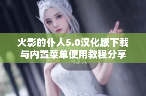 火影的仆人5.0汉化版下载与内置菜单使用教程分享