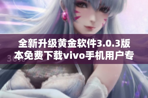 全新升级黄金软件3.0.3版本免费下载vivo手机用户专享