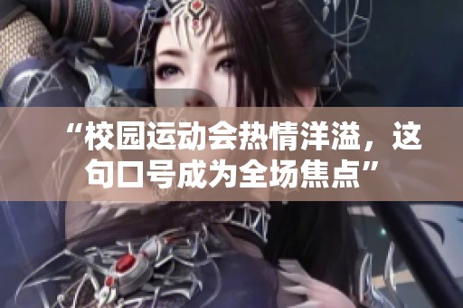 “校园运动会热情洋溢，这句口号成为全场焦点”
