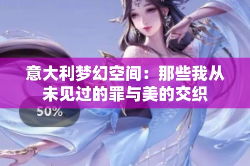 意大利梦幻空间：那些我从未见过的罪与美的交织
