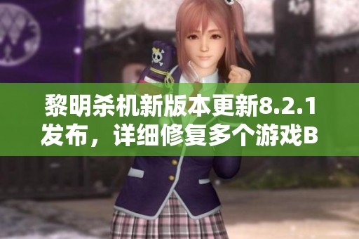 黎明杀机新版本更新8.2.1发布，详细修复多个游戏BUG